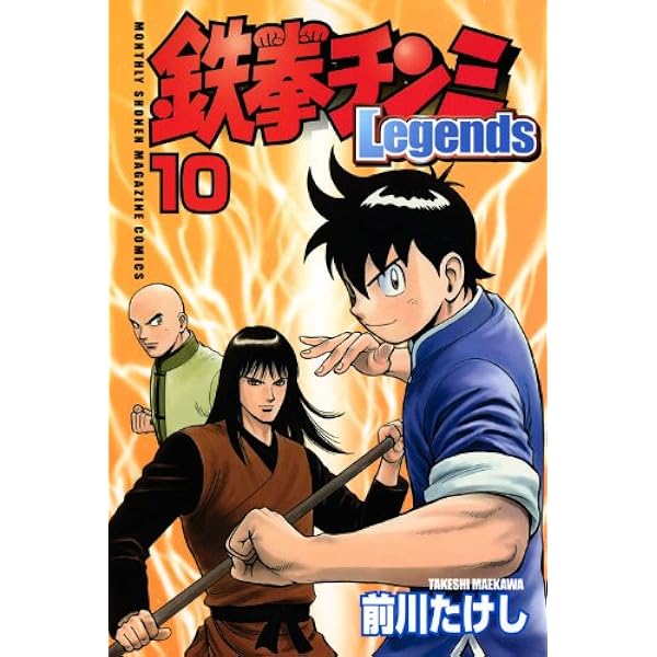 鉄拳チンミ全巻➕Legends 10巻 鉄拳チンミLegends(10) (月刊マガジンコミックス) | 前川 たけし