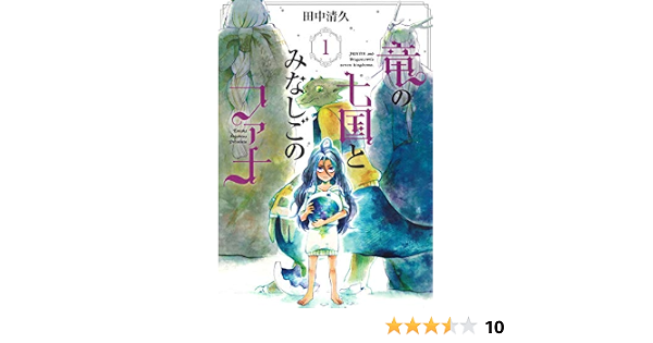 竜の七国とみなしごのファナ 1 Bladeコミックス 田中清久 本 通販 Amazon 竜の七国とみなしごのファナ 1 Bladeコミックス 田中清久 本 通販 Amazon