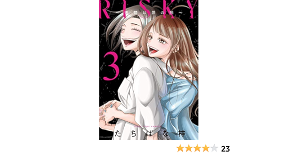 Risky 復讐は罪の味 3 Only Lips Comics たちばな梓 本 通販 Amazon Risky 復讐は罪の味 3 Only Lips Comics たちばな梓 本 通販 Amazon