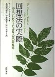 回想法の実際 :ライフレビューによる人生の再発見