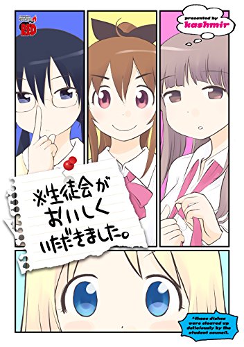 『※生徒会がおいしくいただきました。』1巻