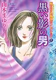 魔百合の恐怖報告コレクション 7 黒い影の男 (HONKOWAコミックス)