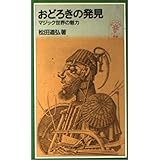 おどろきの発見: マジック世界の魅力 (岩波ジュニア新書 330)