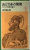 おどろきの発見: マジック世界の魅力 (岩波ジュニア新書 330)