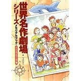 世界名作劇場シリーズ メモリアルブック アメリカ&ワールド編