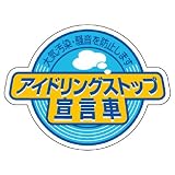 ユニット アイドリングストップステッカー 834-84 アイドリングストップ…
