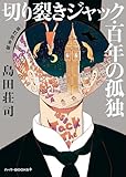 切り裂きジャック・百年の孤独　［改訂完全版］ (ハーパーＢＯＯＫＳ＋)