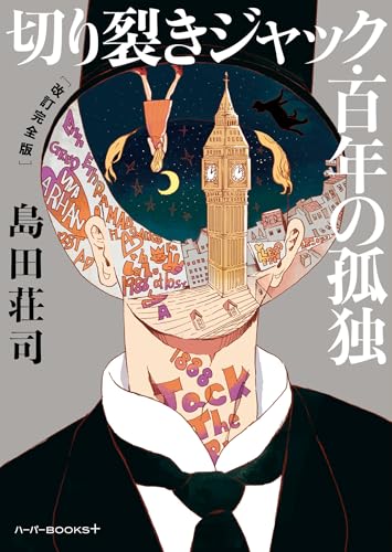 島田荘司:切り裂きジャック・百年の孤独　［改訂完全版］ (ハーパーＢＯＯＫＳ＋)
