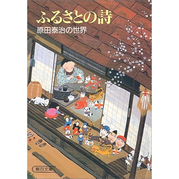 原田泰治の世界展 : にっぽんの四季を描く | 朝日新聞社 |本