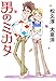 男のミカタ