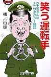 笑う運転手―ウエちゃんのナニワタクシー日記