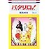魔夜峰央「パタリロ！（99.9） [トリビュート・ファンブック]」