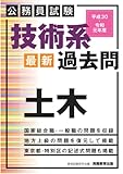 公務員試験　技術系〈最新〉過去問　土木　平成30・令和元年度