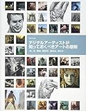 デジタルアーティストが知っておくべきアートの原則 -色、光、構図、解剖学、遠近法、奥行き- デジタルアーティストが知っておくべきアートの原則 -色、光、構図、解剖学、遠近法、奥行き-
