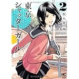 金沢シャッターガール バンブーコミックス 桐木 憲一 本 通販 Amazon