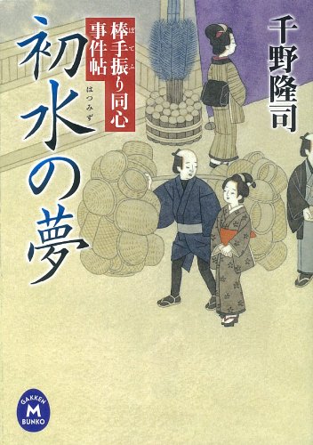 千野隆司:棒手振り同心事件帖 初水の夢 (学研Ｍ文庫)