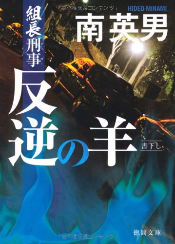 南英男:組長刑事　反逆の羊 (徳間文庫)