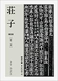 荘子 第4冊 雑篇 (岩波文庫 青 206-4)