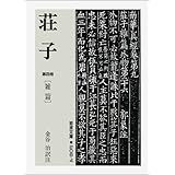 荘子 4 (岩波文庫 青 206-4)