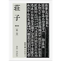 Amazon.co.jp: 荘子 2 (岩波文庫 青 206-2) : 金谷 治: Japanese
