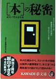 本の秘密がズバリわかる本: 大ベストセラーの裏事情から作家のマル珍エピソードまで (KAWADE夢文庫 200)
