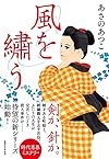 風を繍う