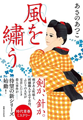 風を繍う