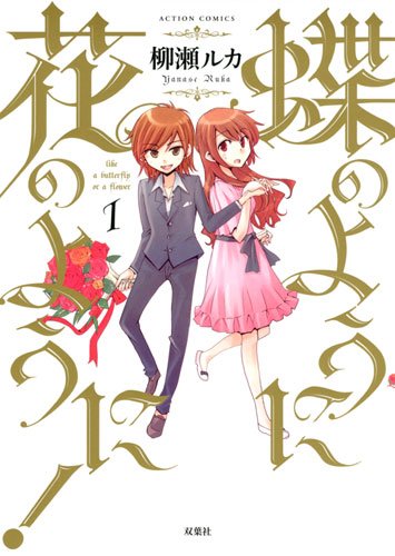 蝶のように花のように