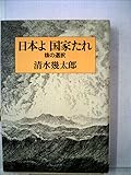 書評 日本よ国家たれ―核の選択 (1980年) by 名著を読む