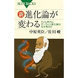新・進化論が変わる―ゲノム時代にダーウィン進化論は生き残るか (ブルーバックス)