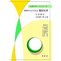 化学系学生にわかりやすい 電気化学 | 康, 井手本, 昌幸, 板垣, 真