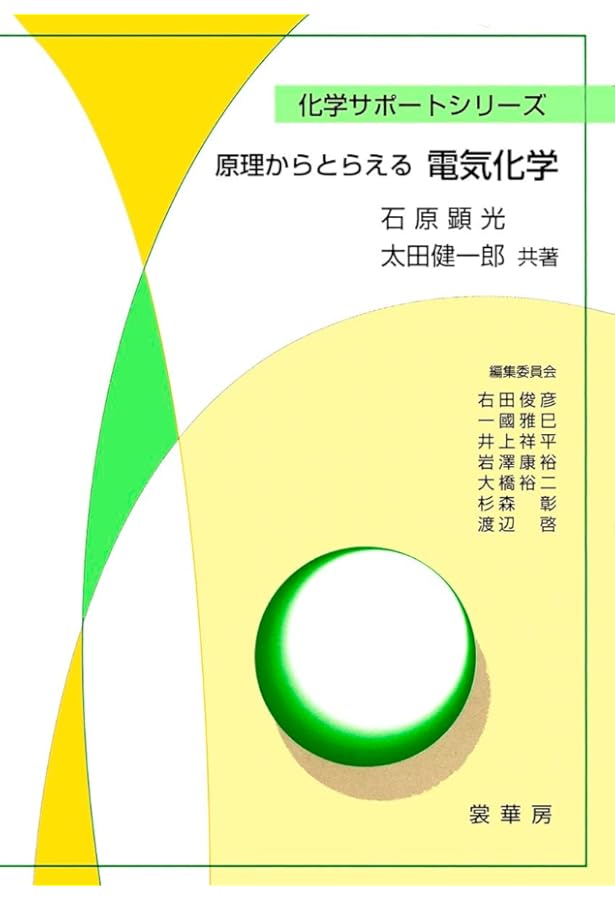 エッセンシャル電気化学 | 玉虫伶太, 高橋勝緒 |本 | 通販 | Amazon
