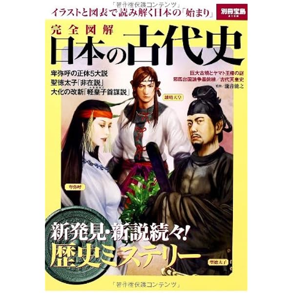 古代豪族と大王の謎 (宝島社新書) | 水谷 千秋 |本 | 通販 | Amazon