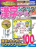プレミアム漢字ジグザグワーズ ベスト・オブ・ベスト: 学研ムック