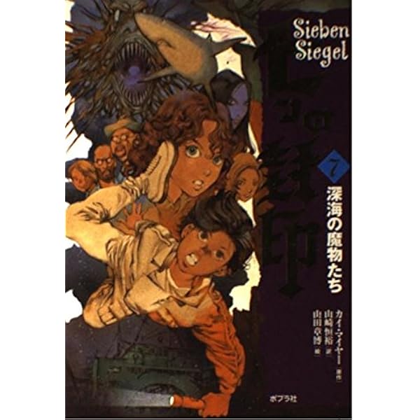七つの封印〈9〉異界への扉 | カイ マイヤー, 章博, 山田