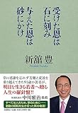 受けた恩は石に刻み与えた恩は砂にかけ