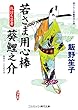 若さま用心棒 葵鯉之介―仇討ち芸者 (コスミック・時代文庫)