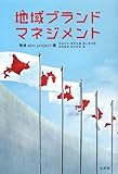 地域ブランド・マネジメント