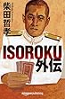 ISOROKU外伝 (Kindle Single)