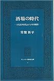 酒場の時代―1920年代のアメリカ風俗 (サントリー博物館文庫)