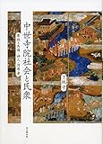 中世寺院社会と民衆