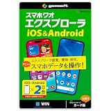 スマホワオ エクスプローラー　iOS＆Android２台・Windows版