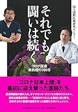 それでも闘いは続く コロナ医療最前線の700日