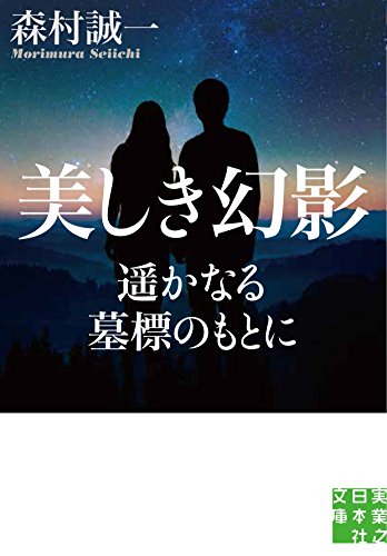森村誠一:美しき幻影 遥かなる墓標のもとに (実業之日本社文庫)