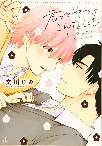 『君ってやつはこんなにも』1巻