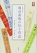 書家・歌人 岡山高蔭の伝と作品 (墨アカデミア叢書)