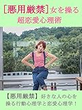 [悪用厳禁]女を操る超恋愛心理術