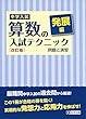 中学入試 算数の入試テクニック発展編 例題と演習 改訂版