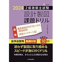 令和5年度版 2級建築士試験 設計製図課題ドリル | 建築士設計