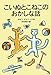 こいぬとこねこのおかしな話 こいぬとこねこのおかしな話